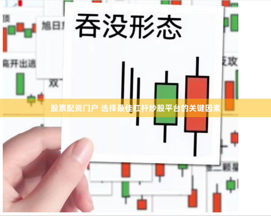 股票配资门户 选择最佳杠杆炒股平台的关键因素
