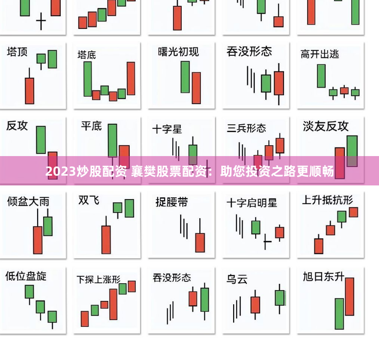 2023炒股配资 襄樊股票配资：助您投资之路更顺畅