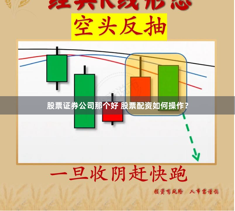 股票证券公司那个好 股票配资如何操作？