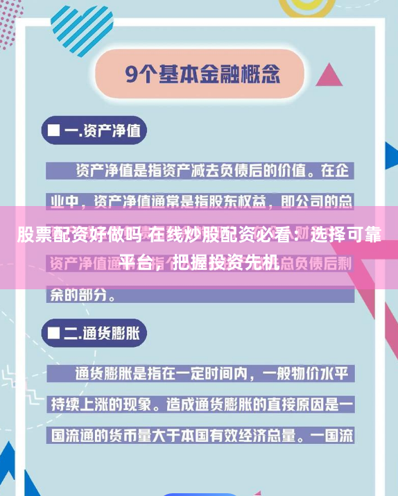 股票配资好做吗 在线炒股配资必看：选择可靠平台，把握投资先机