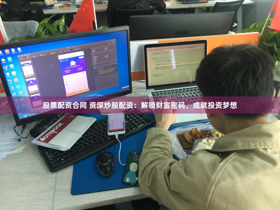 股票配资合同 资深炒股配资：解锁财富密码，成就投资梦想